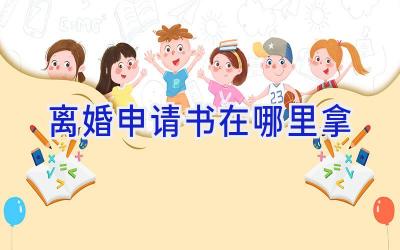 离婚申请书在哪里拿