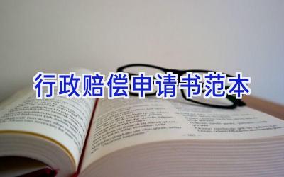 行政赔偿申请书范本