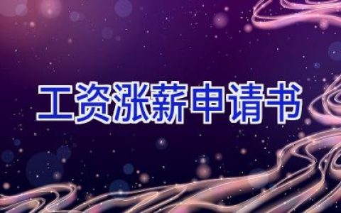 工资涨薪申请书