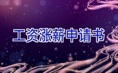 工资涨薪申请书