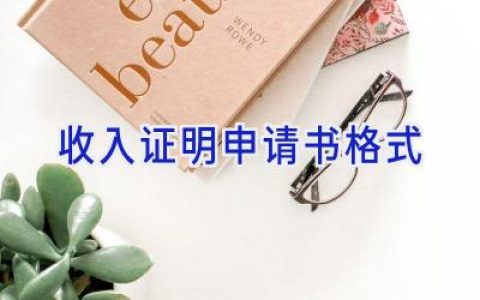 收入证明申请书格式