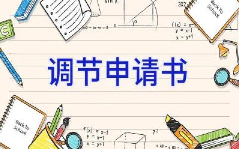 调节申请书