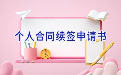 个人合同续签申请书