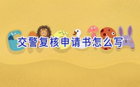 交警复核申请书怎么写
