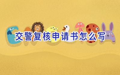 交警复核申请书怎么写