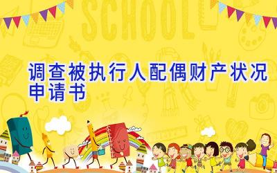 调查被执行人配偶财产状况申请书