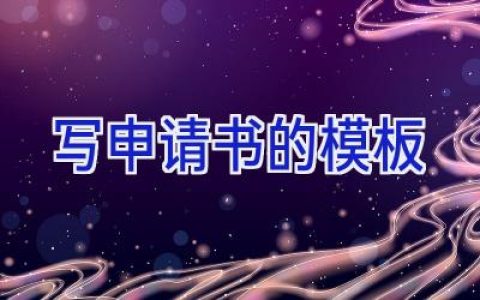 写申请书的模板
