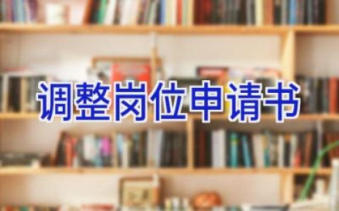 调整岗位申请书