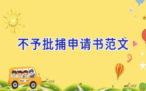 不予批捕申请书范文