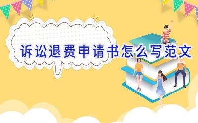 诉讼退费申请书怎么写范文