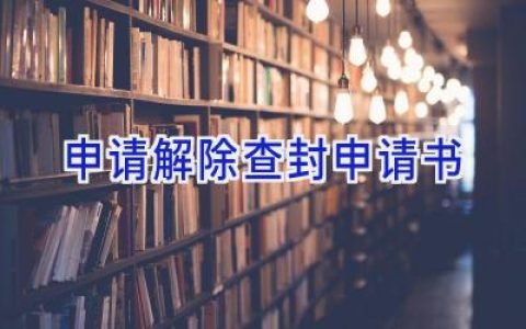 申请解除查封申请书