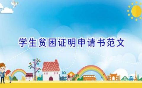 学生贫困证明申请书范文