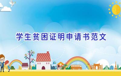 学生贫困证明申请书范文