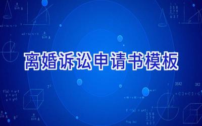 离婚诉讼申请书模板