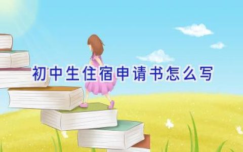初中生住宿申请书怎么写
