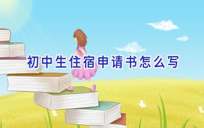 初中生住宿申请书怎么写