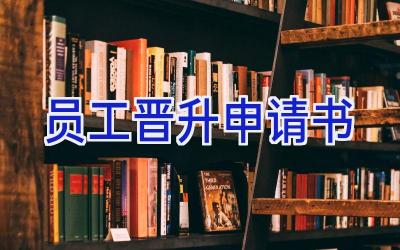 员工晋升申请书
