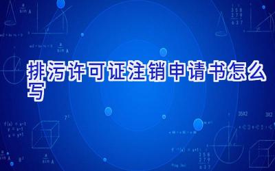 排污许可证注销申请书怎么写