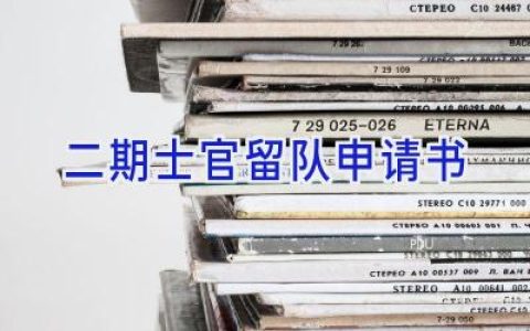 二期士官留队申请书