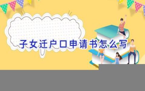 子女迁户口申请书怎么写