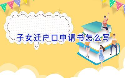 子女迁户口申请书怎么写