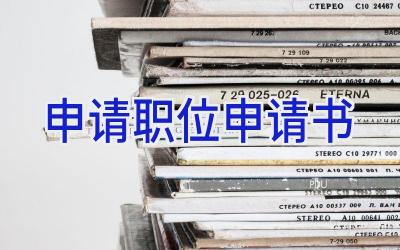 申请职位申请书