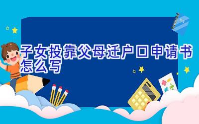 子女投靠父母迁户口申请书怎么写