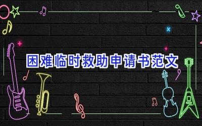 困难临时救助申请书范文