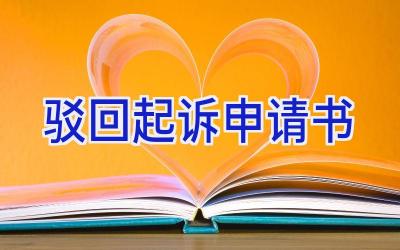 驳回起诉申请书