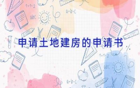 申请土地建房的申请书