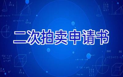 二次拍卖申请书