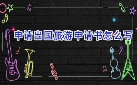 申请出国旅游申请书怎么写