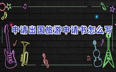 申请出国旅游申请书怎么写