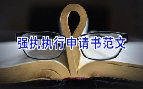 强执执行申请书范文