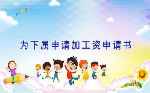 为下属申请加工资申请书