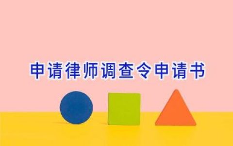 申请律师调查令申请书