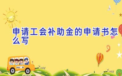 申请工会补助金的申请书怎么写
