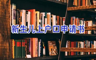 新生儿上户口申请书