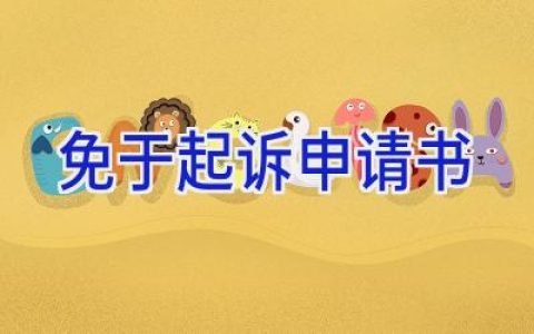 免于起诉申请书