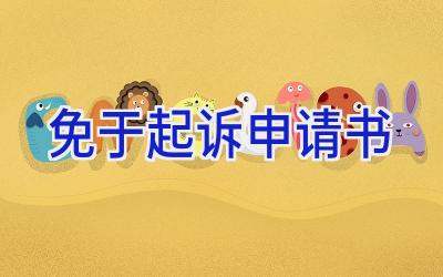 免于起诉申请书