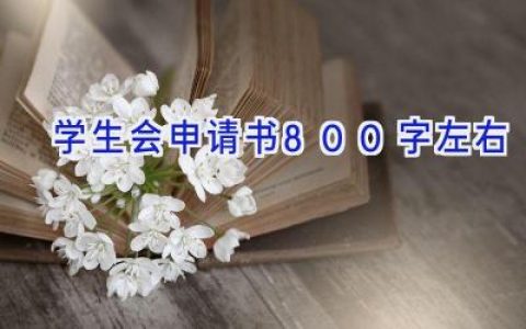 学生会申请书800字左右