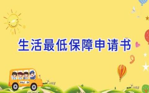 生活最低保障申请书