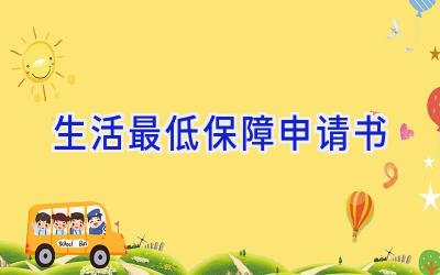 生活最低保障申请书