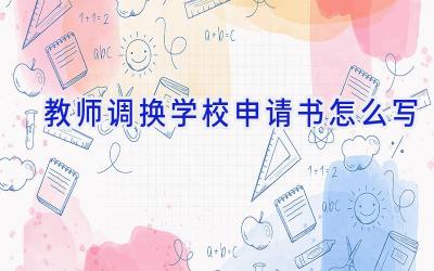 教师调换学校申请书怎么写