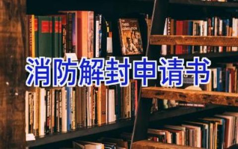 消防解封申请书