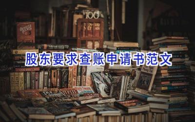 股东要求查账申请书范文