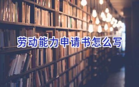 劳动能力申请书怎么写