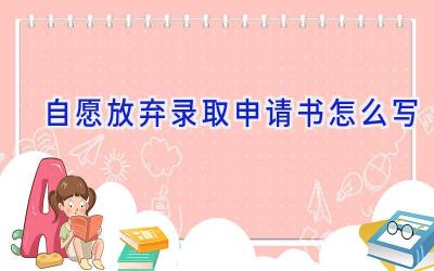 自愿放弃录取申请书怎么写