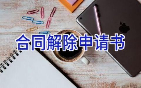 合同解除申请书