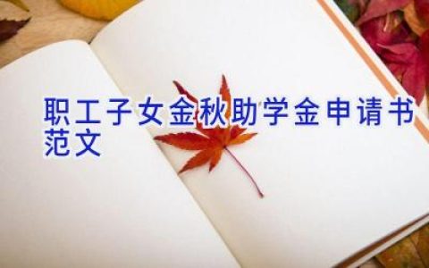职工子女金秋助学金申请书范文
